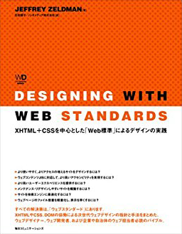 Designing with Web Standards 表紙