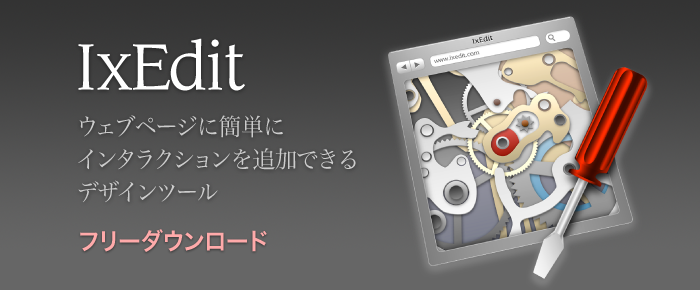 IxEdit: ウェブページに簡単にインタラクションを追加できるデザインツール。フリーダウンロード。