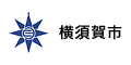 横須賀市