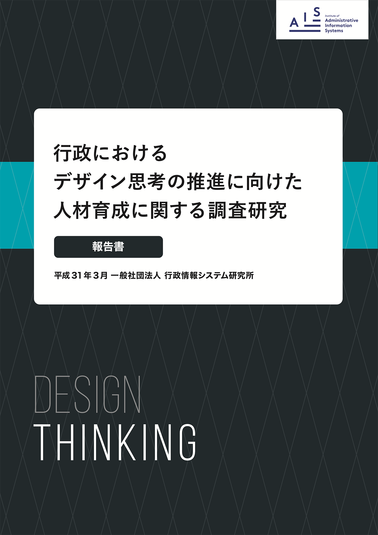 「行政におけるデザイン思考の推進に向けた人材育成に関する研究」の表紙イメージ