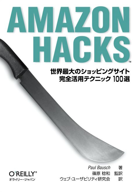 Amazon Hacks 表紙