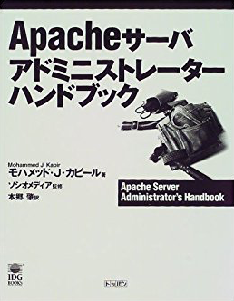 Apache サーバ アドミニストレーターハンドブック 表紙