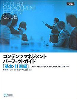 コンテンツマネジメント パーフェクトガイド［基本・計画編］ 表紙