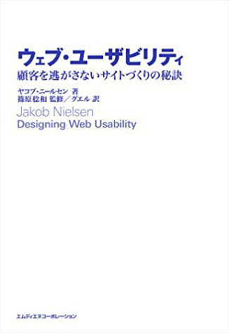 ウェブ・ユーザビリティ 表紙