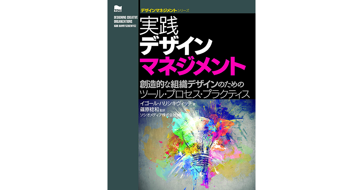 ソシオメディア | 『実践デザインマネジメント – 創造的な組織デザイン