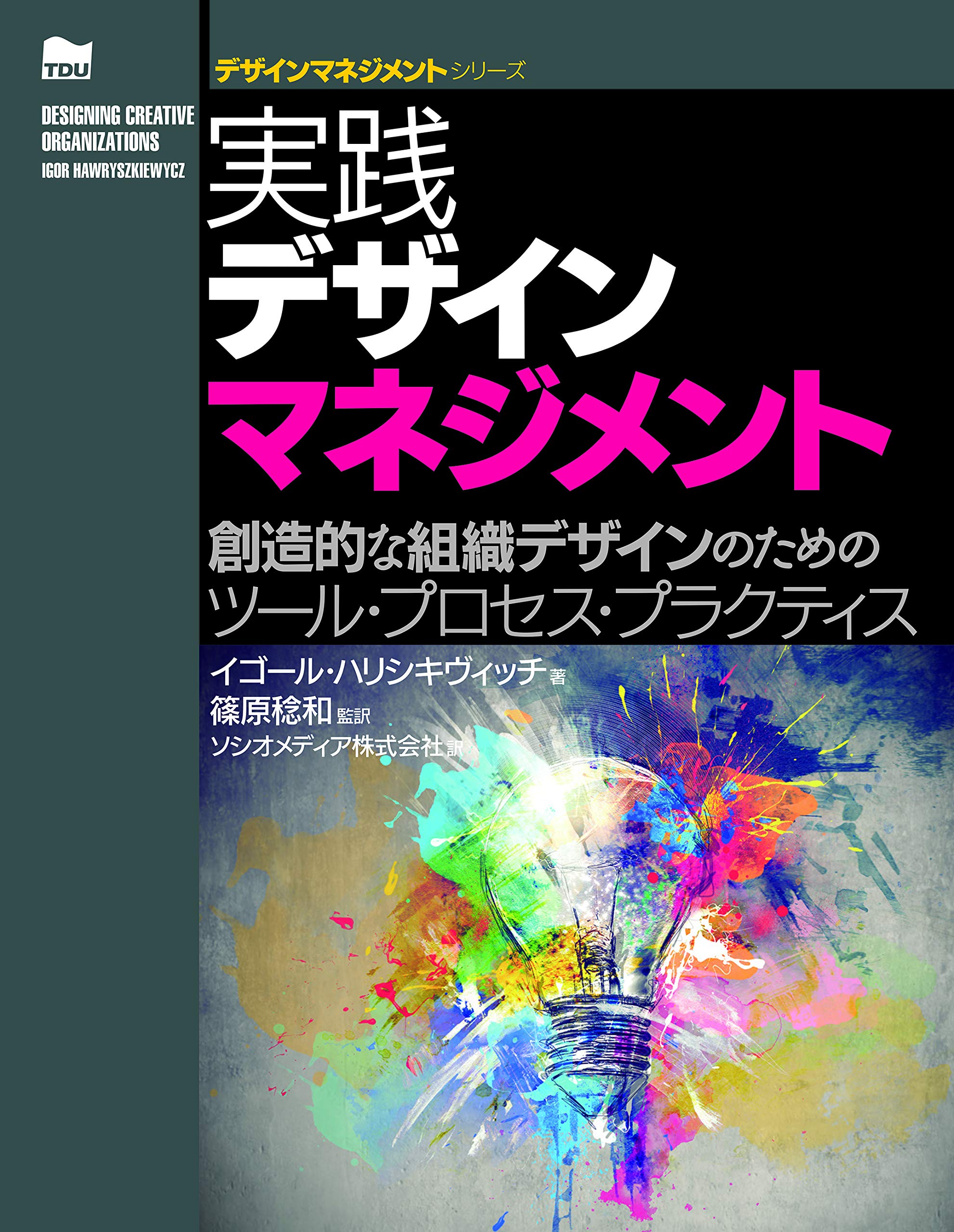 書籍『実践デザインマネジメント – 創造的な組織デザインのためのツール・プロセス・プラクティス』