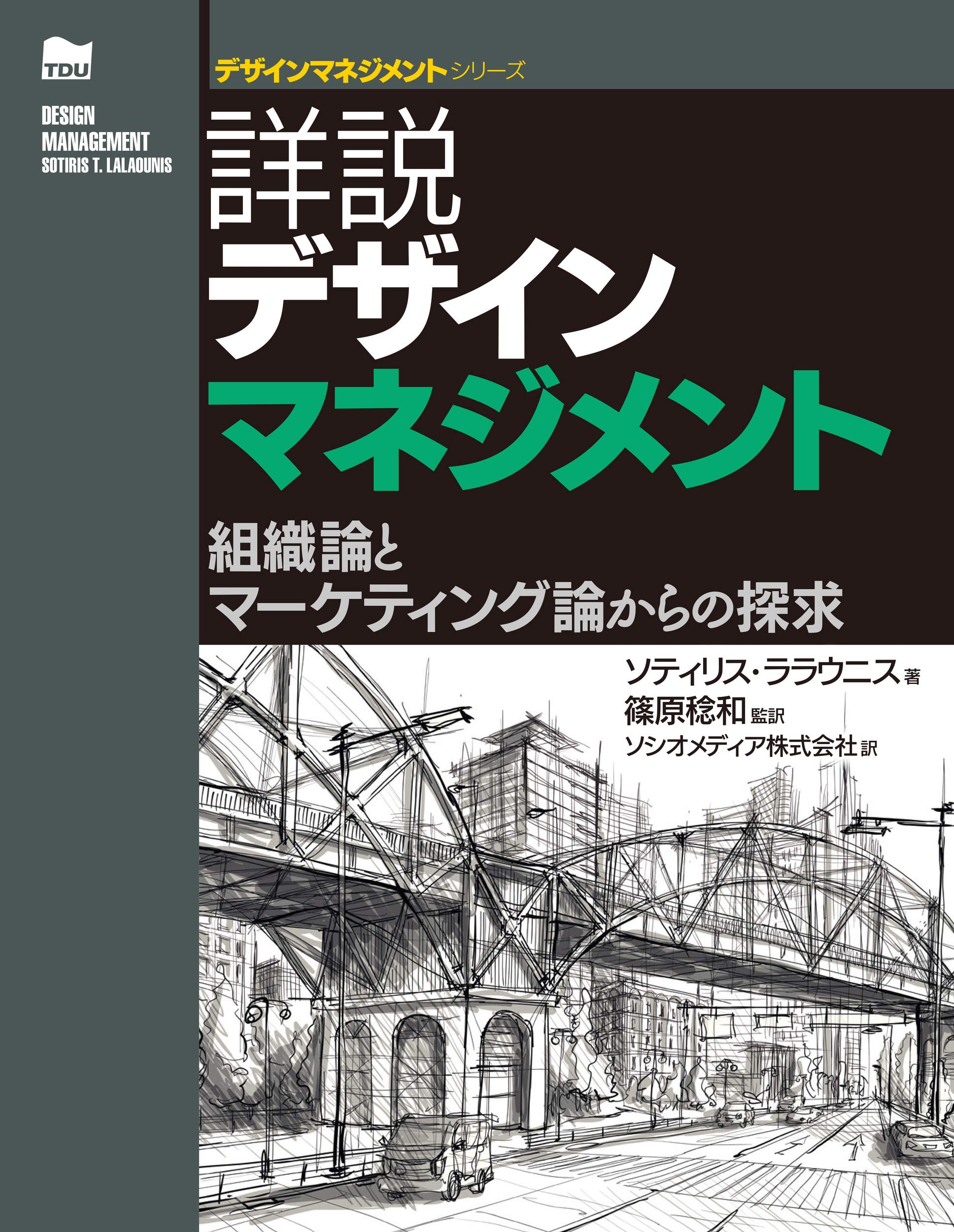 詳説デザインマネジメント 表紙