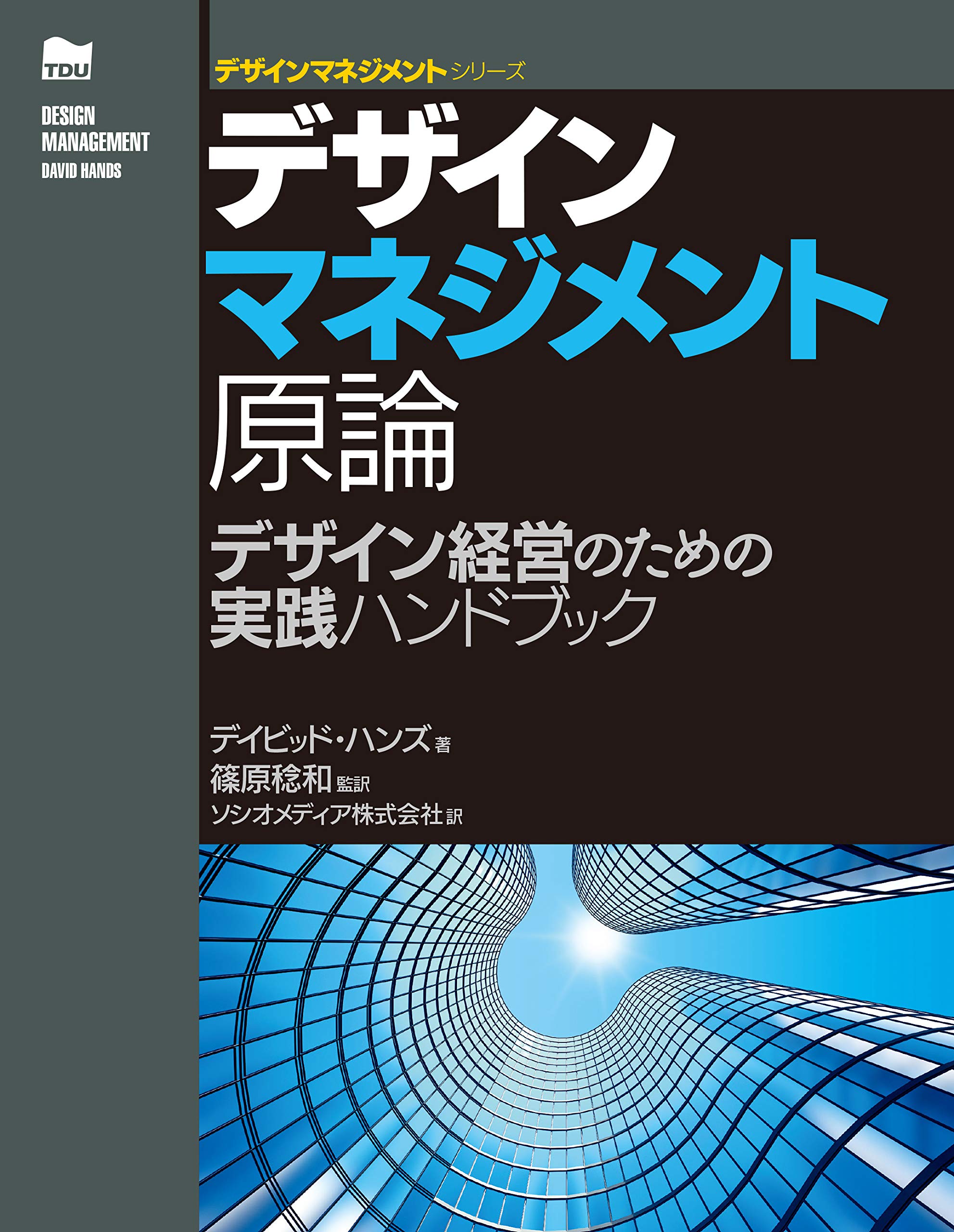 デザインマネジメント原論 表紙