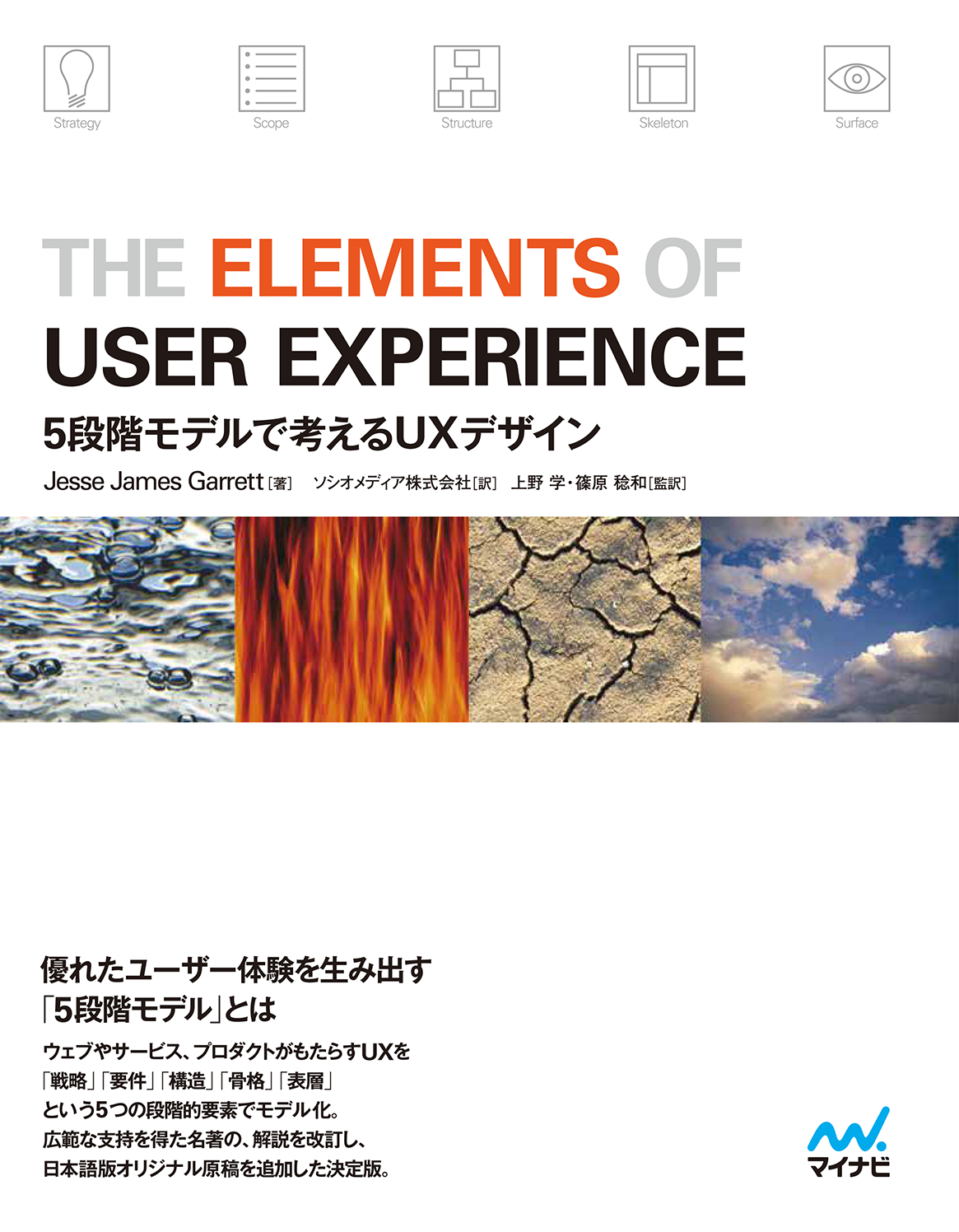 ソシオメディア | 書籍『The Elements of User Experience – 5段階モデルで考えるUXデザイン』が2022年5 月25日に発売