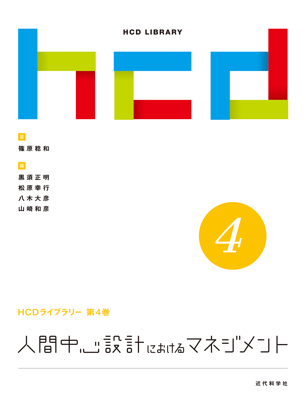 書籍『HCDにおけるマネジメント』