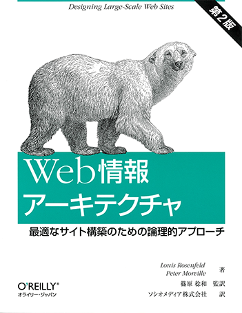 Web 情報アーキテクチャ 第2版 表紙