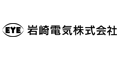 岩崎電気株式会社