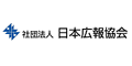 社団法人 日本広報協会