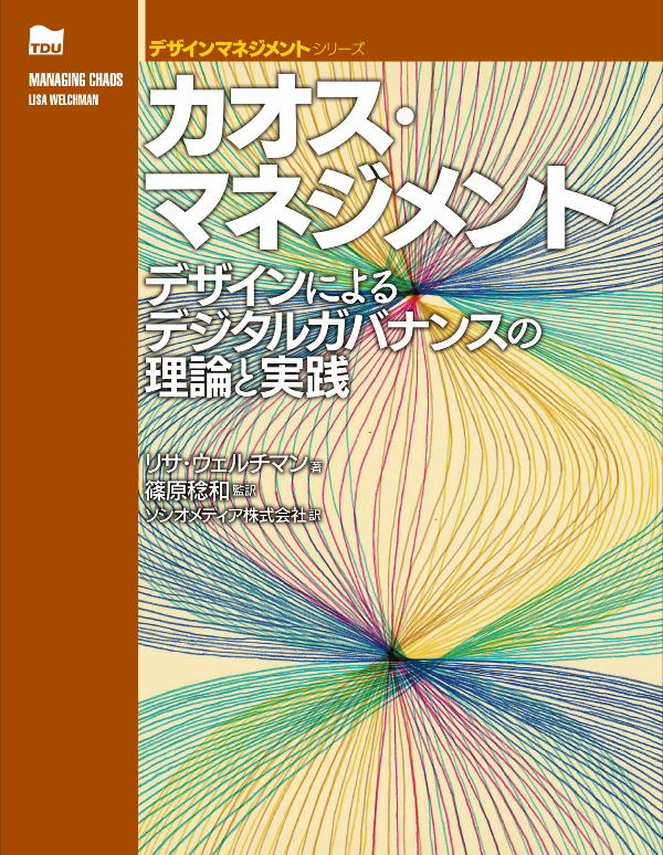 書籍『カオス・マネジメント』