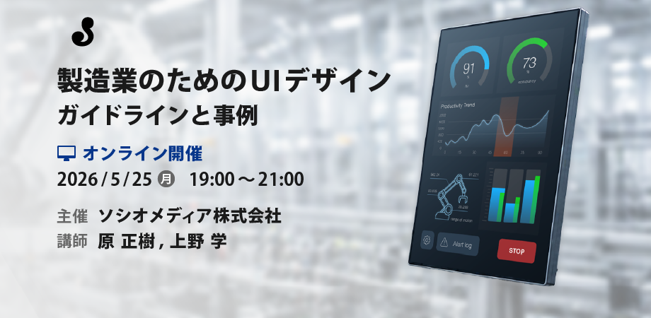 製造業のためのUIデザイン - ガイドラインと事例