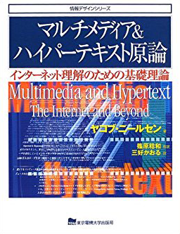 マルチメディア&ハイパーテキスト原論 表紙