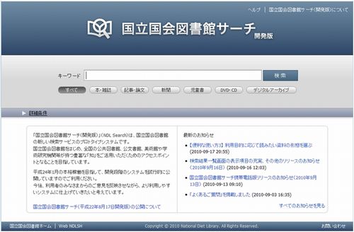 国立国会図書館サーチ　ホーム画面