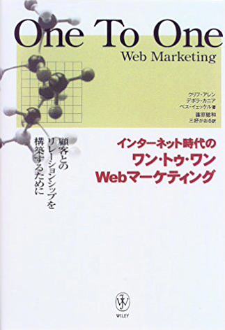 インターネット時代のワン・トゥ・ワン Web マーケティング 表紙