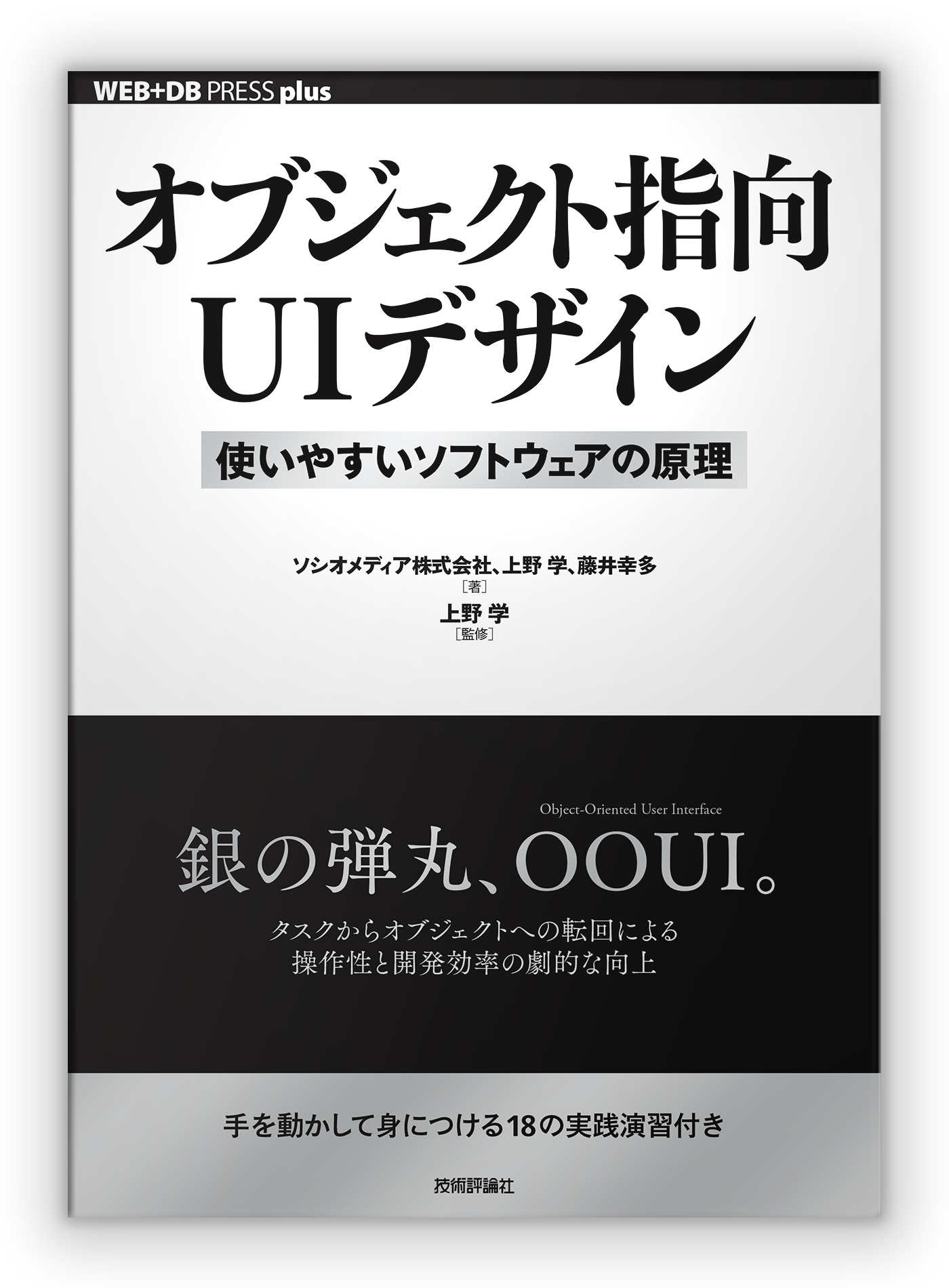 オブジェクト指向UIデザイン ― 使いやすいソフトウェアの原理