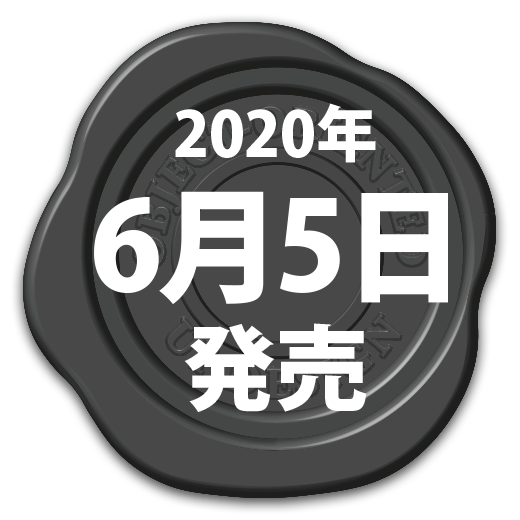 2020年6月5日発売