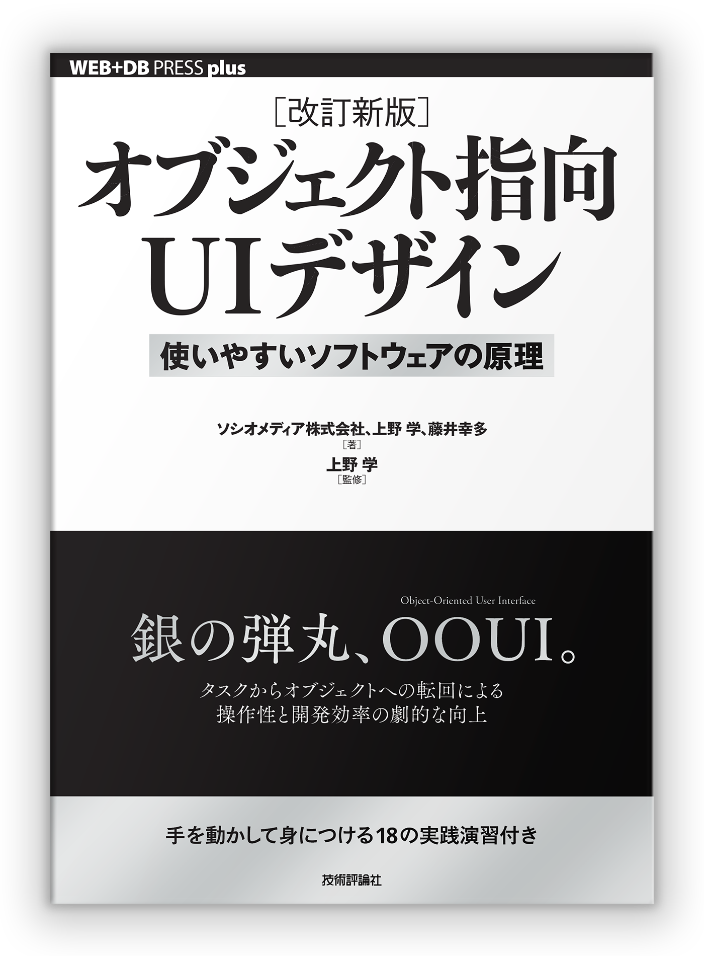 ［改訂新版］オブジェクト指向UIデザイン ― 使いやすいソフトウェアの原理