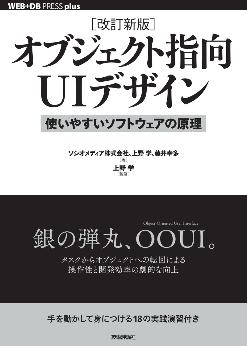 書籍『［改訂新版］オブジェクト指向UIデザイン ― 使いやすいソフトウェアの原理』の書影