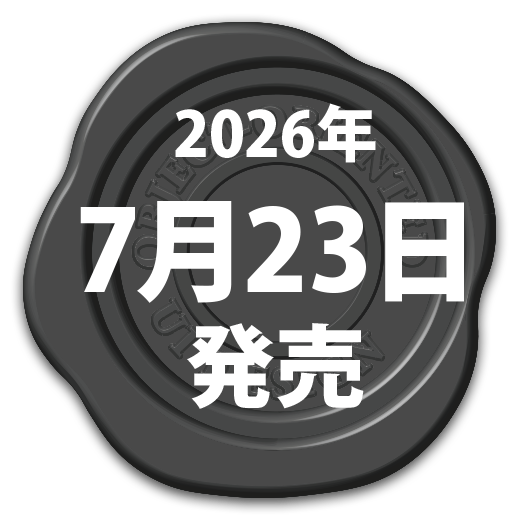 2026年7月23日発売