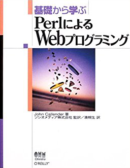 基礎から学ぶ Perl による Web プログラミング 表紙