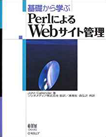基礎から学ぶ Perl による Web サイト管理 表紙