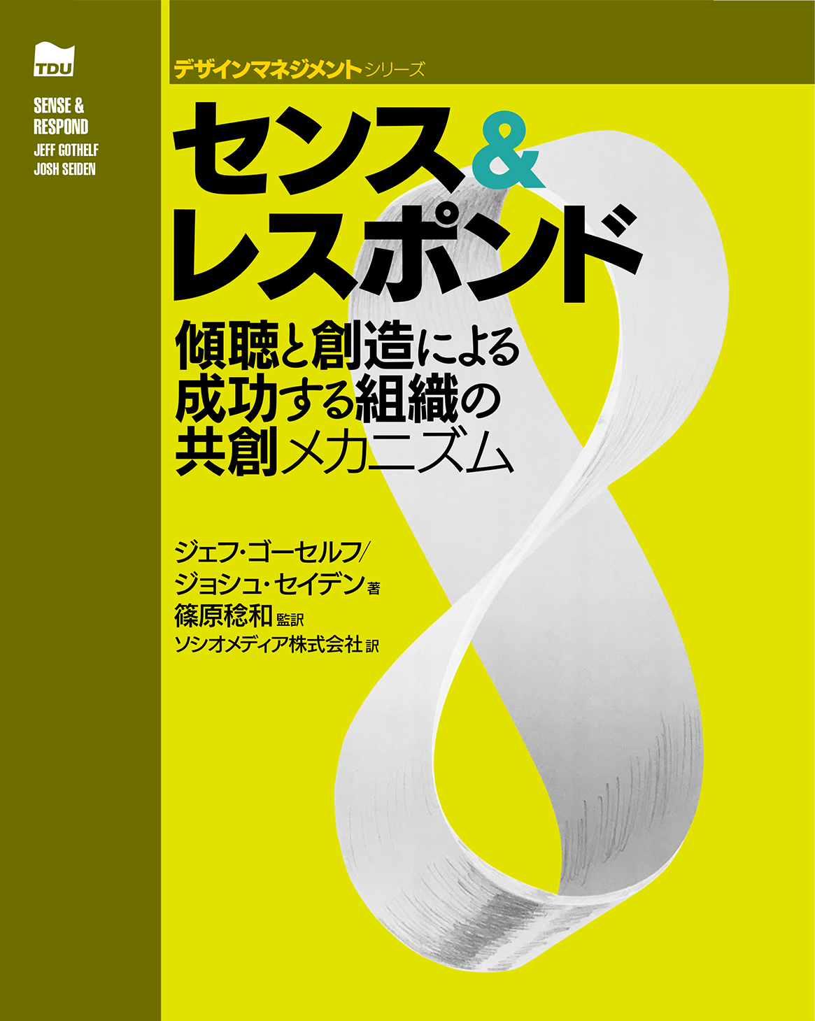 書籍『センス＆レスポンド – 傾聴と創造による成功する組織の共創メカニズム』