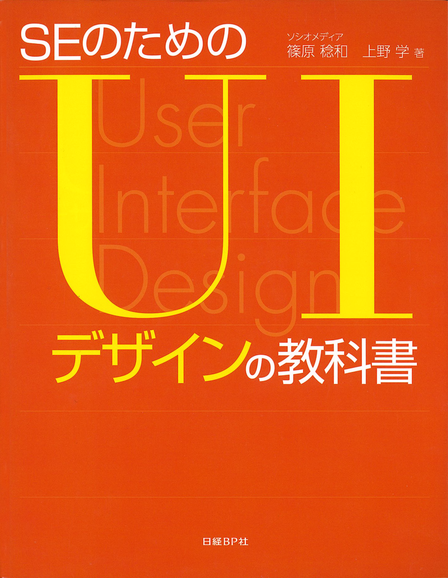 SEのためのUIデザインの教科書 表紙