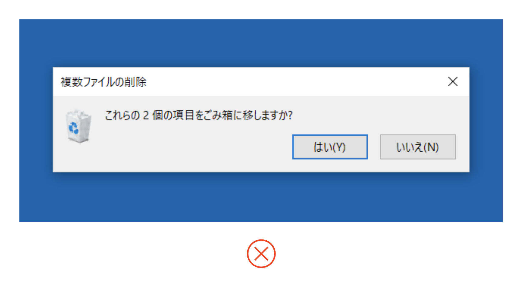 「これらの2個の項目をごみ箱に移しますか？」というモーダルダイアログのキャプチャ