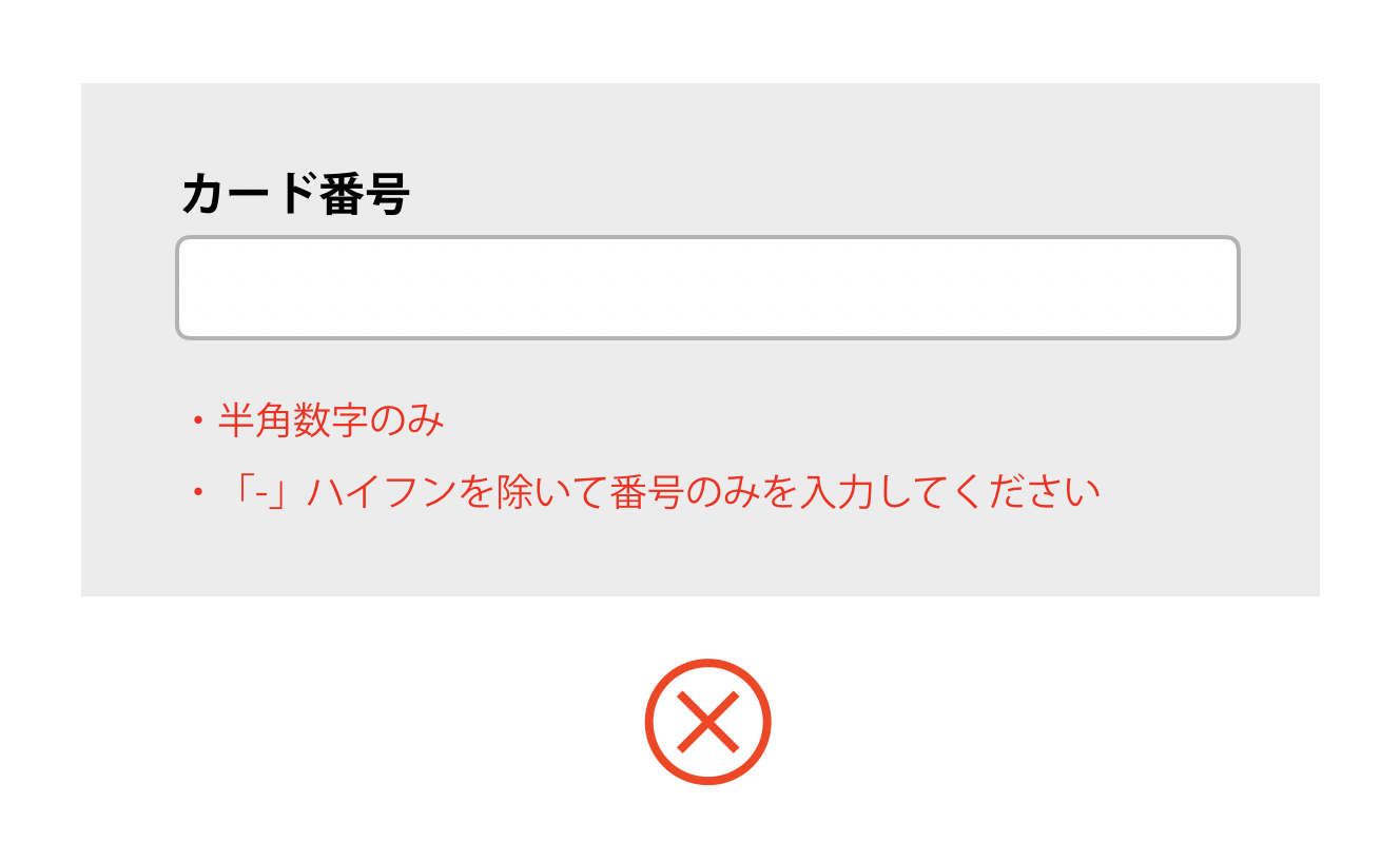 カード番号の入力欄の下に注意書きとして「半角数字のみ」「ハイフンを除いて番号のみを入力してください」と書かれた画面(悪い例)