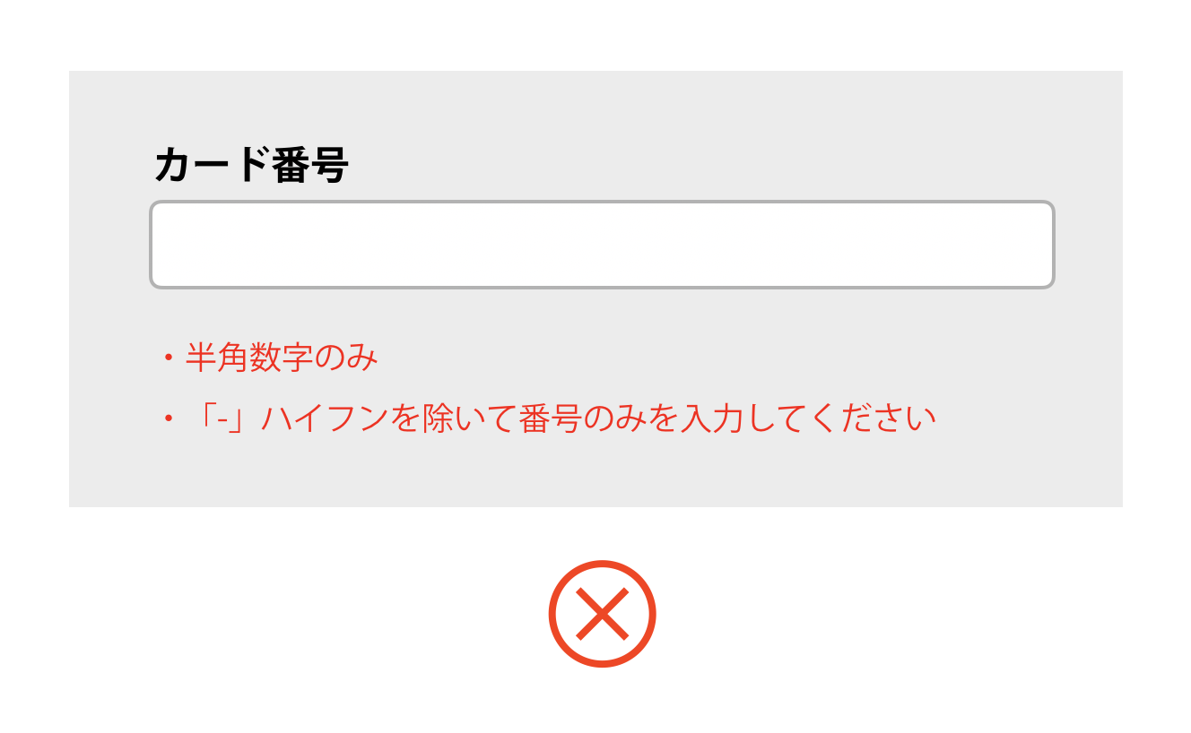 カード番号の入力欄の下に注意書きとして「半角数字のみ」「ハイフンを除いて番号のみを入力してください」と書かれた画面（悪い例）