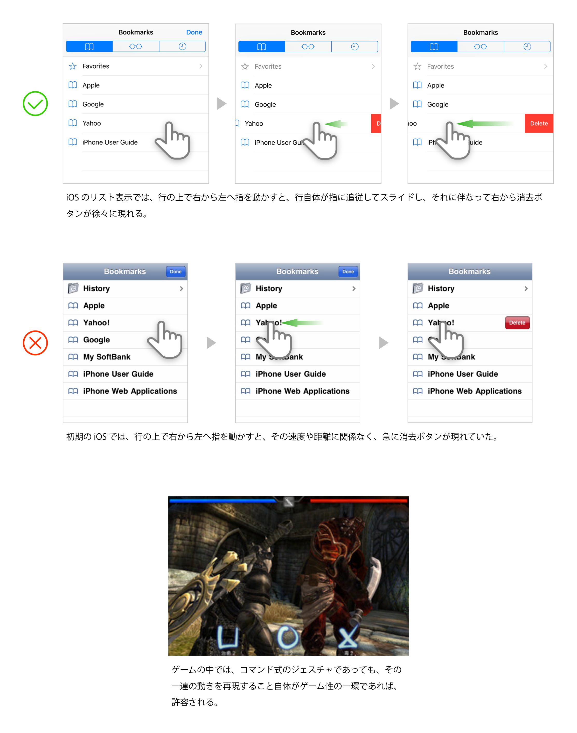 iOS のリスト表示では、行の上で右から左へ指を動かすと、行自体が指に追従してスライドし、それに伴なって右から消去ボタンが徐々に現れる。初期の iOS では、行の上で右から左へ指を動かすと、その速度や距離に関係なく、急に消去ボタンが現れていた。ゲームの中では、コマンド式のジェスチャであっても、その一連の動きを再現すること自体がゲーム性の一環であれば、許容される。