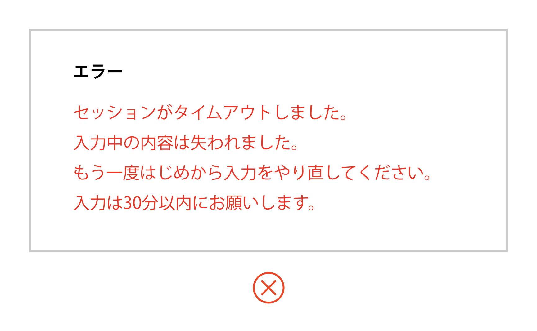 「セッションがタイムアウトしました。入力中の内容は失われました。もう一度はじめから入力をやり直してください。入力は30分以内にお願いします。」と書かれたエラーメッセージの図