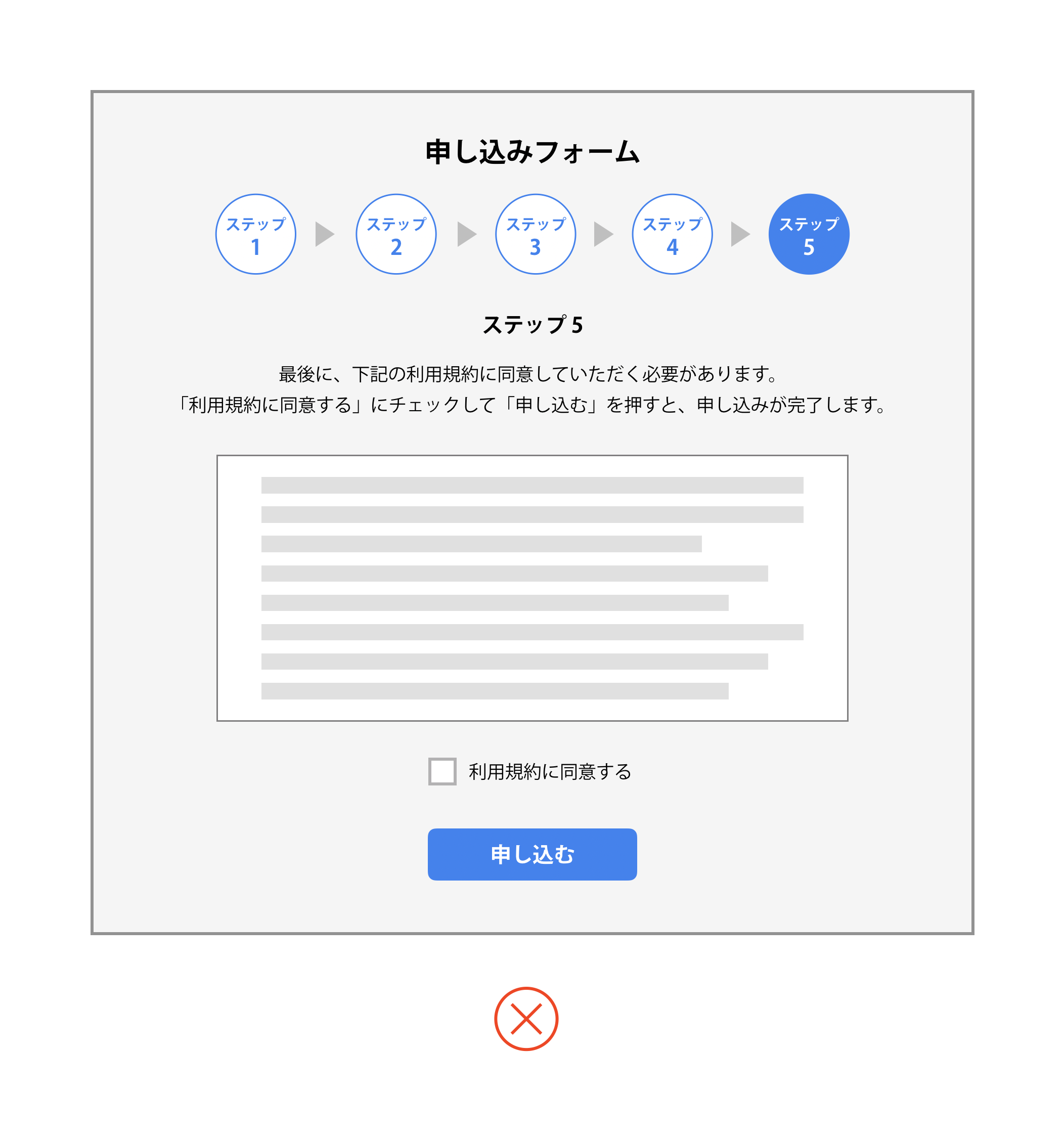 数ページにわたる入力フォームの最後で利用規約への同意を求めている画面イメージ