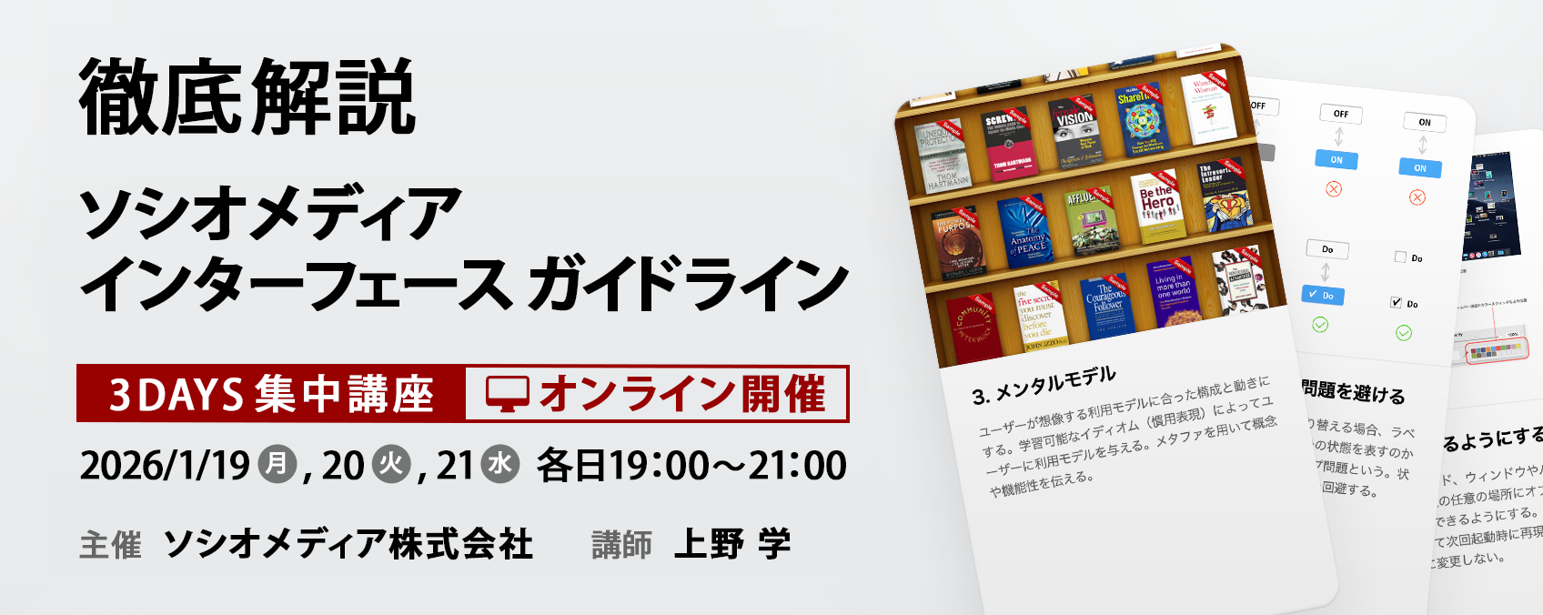 「徹底解説 ソシオメディア・インターフェースガイドライン」3 DAYS 集中講座 オンライン開催。2026年1月19（月）20（火）21（水）、各日19時から21時。主催: ソシオメディア株式会社、講師: 上野 学