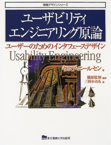 ユーザビリティエンジニアリング原論 表紙