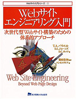 Web サイト エンジニアリング入門 表紙