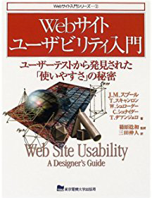 Web サイトユーザビリティ入門 表紙